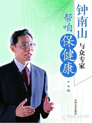 cover image of Zhong Nan Shan and Other Expert's Health Advice